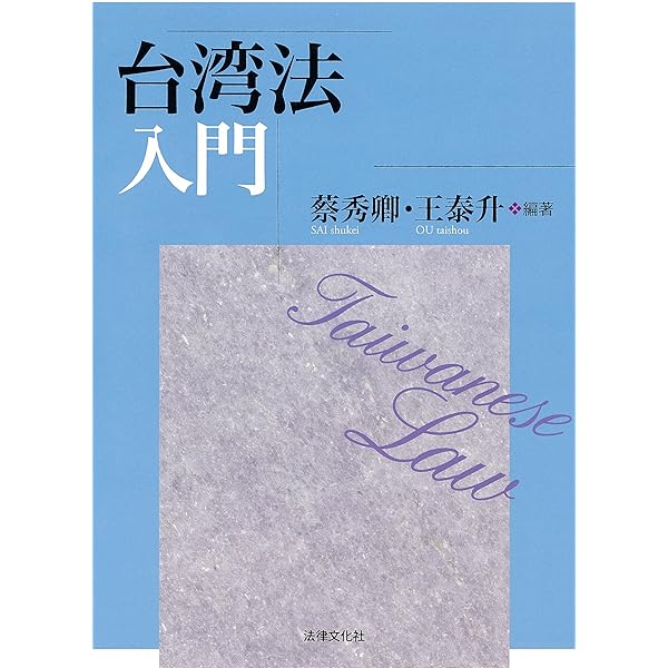 台湾ビジネス法務 | 石本 茂彦, 鈴木 幹太, 紀 鈞涵, 蘇 春維, 鄭 鈺璇
