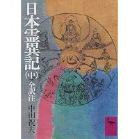 新編日本古典文学全集 (10) 日本霊異記 | 中田 祝夫, 中田 祝夫 |本
