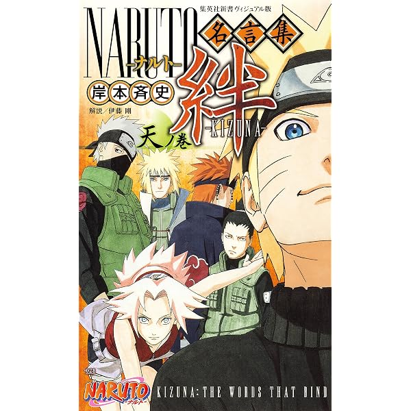 Amazon.co.jp: ＜ヴィジュアル版＞NARUTO名言集 絆
