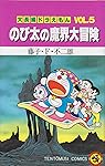 大長編ドラえもん (Vol.5) のび太の魔界大冒険 (てんとう虫コミックス)