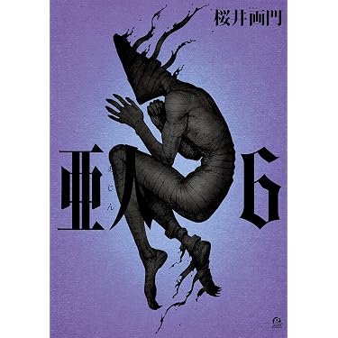 Amazon.co.jp: 亜人（6） (アフタヌーンコミックス) eBook : 桜井画門