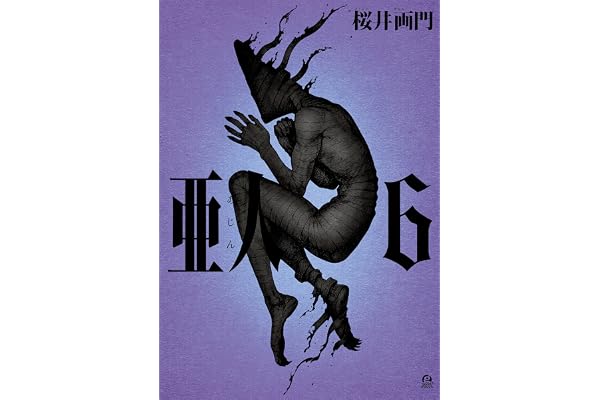 亜人（６） (アフタヌーンコミックス)