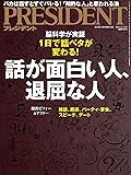 PRESIDENT(プレジデント)2019年12/13号（話が面白い人、退屈な人）