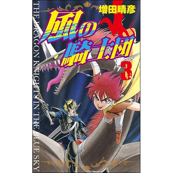 Amazon.co.jp: 風の騎士団 (5) (ぶんか社コミックス) eBook : 増田晴彦