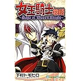 女王騎士物語 4巻 (デジタル版ガンガンコミックス)
