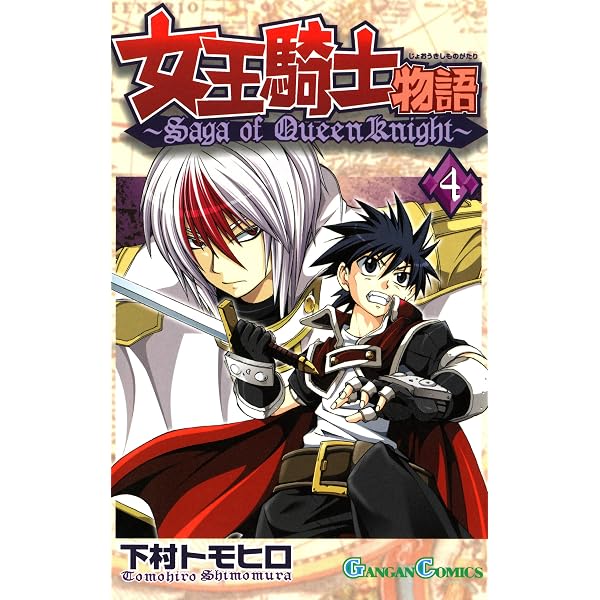 Amazon.co.jp: 女王騎士物語 12巻 (デジタル版ガンガンコミックス