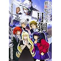 Amazon.co.jp: 機動戦士ガンダム 鉄血のオルフェンズ 月鋼(1) (角川