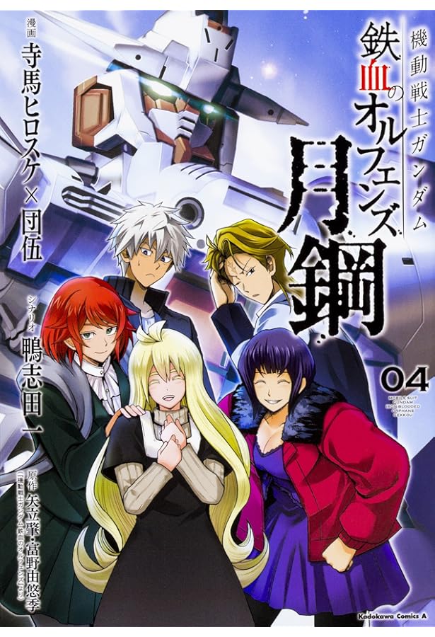 月鋼　鉄血のオルフェンズ Amazon.co.jp: 機動戦士ガンダム 鉄血のオルフェンズ 月鋼 (2) (角川