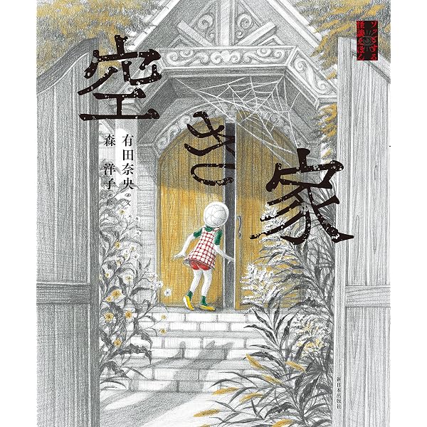 Amazon.co.jp: 帰り道 (ゾッとする怪談えほん) : 有田奈央(文), 羽尻利