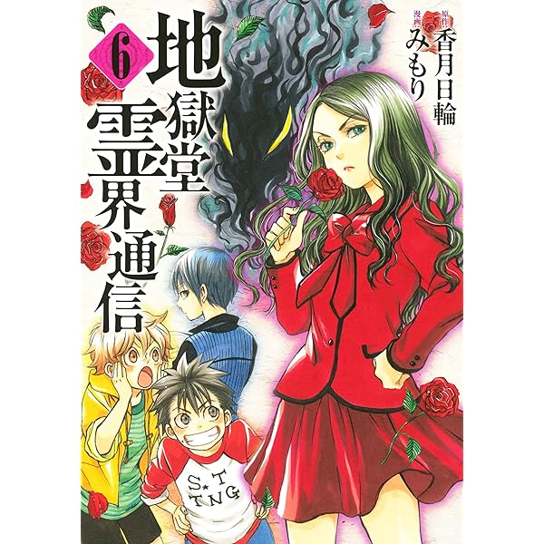 地獄堂霊界通信（11） (アフタヌーンコミックス) | 香月日輪, みもり