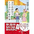 菜の花食堂のささやかな事件簿 きゅうりには絶好の日 (だいわ文庫) (だいわ文庫 I 313-2)