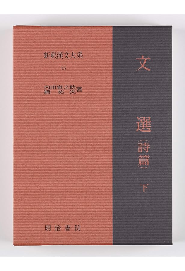 新釈漢文大系〈79〉文選 賦篇 上巻 | 中島 千秋 |本 | 通販 | Amazon