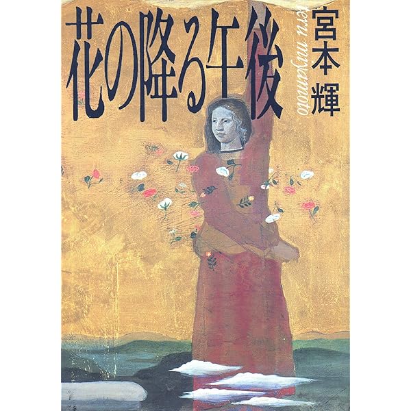 宮本輝全集 第3巻 | 宮本 輝 |本 | 通販 | Amazon