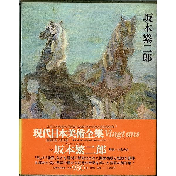 坂本繁二郎の作品です。 坂本繁二郎画集 1964年版 限定300 木版5枚入(久我五千男編