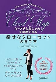 「いつでもおしゃれ」を実現できる 幸せなクローゼットの育て方