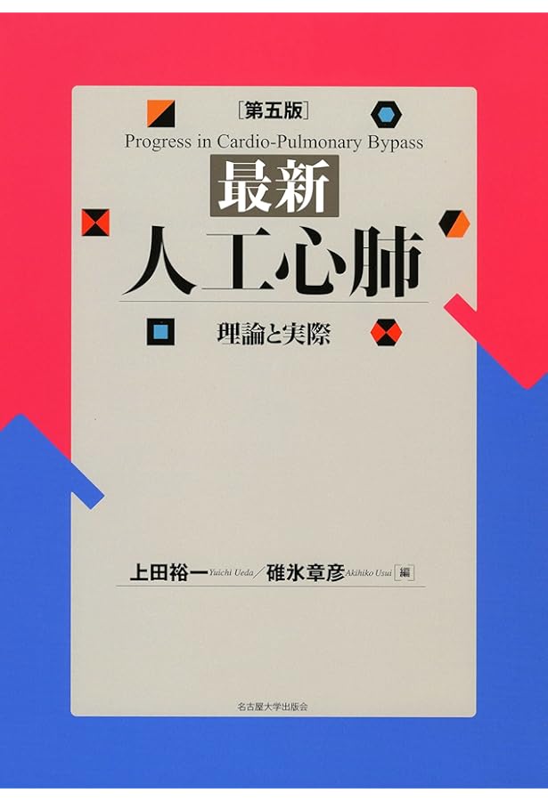 Amazon.co.jp: 最新 人工心肺［第6版］―理論と実際― : 碓氷 章彦, 六鹿