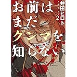 お前はまだグンマを知らない　2巻 (バンチコミックス)