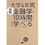 ［図解］大学4年間の金融学が10時間でざっと学べる