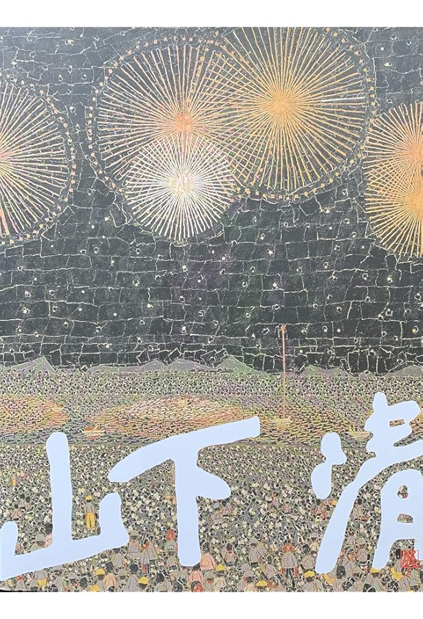 山下清作品集 | 山下 清, 山下 浩, 椹木 野衣 |本 | 通販 | Amazon