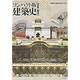コンパクト版 建築史: 日本・西洋