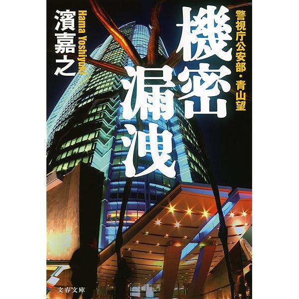 Amazon.co.jp: 完全黙秘 警視庁公安部・青山望 (文春文庫) 電子書籍