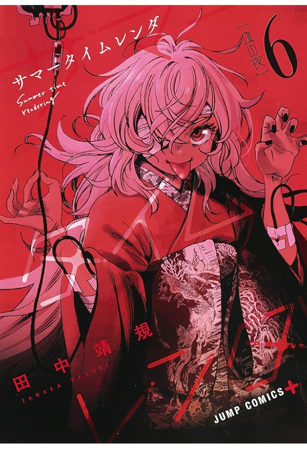 サマータイムレンダ 1~13巻セット | 田中 靖規 |本 | 通販 | Amazon