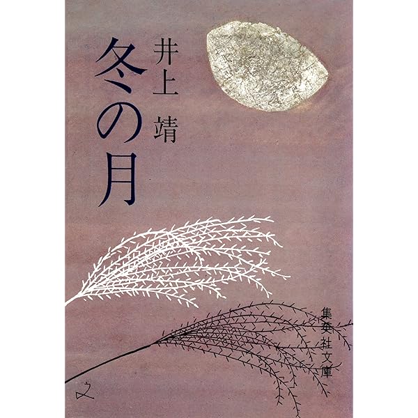 Amazon.co.jp: 三ノ宮炎上 (集英社文庫) 電子書籍: 井上靖: Kindleストア