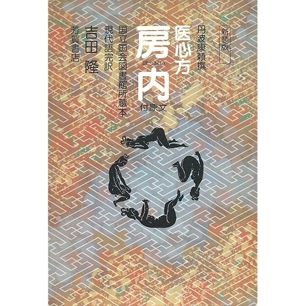 医心方』事始 〔日本最古の医学全書〕 | 槇 佐知子 |本 | 通販 | Amazon