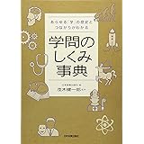 学問のしくみ事典