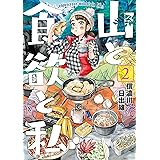 山と食欲と私　2巻: バンチコミックス