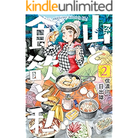 山と食欲と私　2巻: バンチコミックス