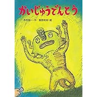 1580M●わんぱくだんのかいていたんけん、ロボットランドなど13冊セット 81sAqBocRfL.jpg