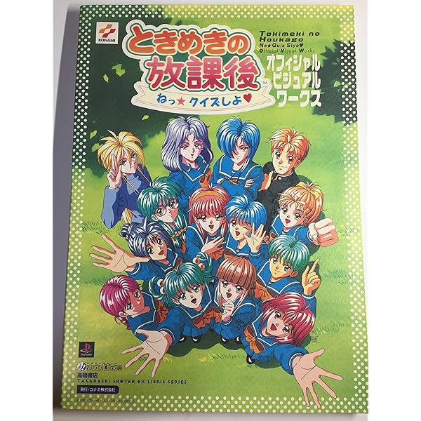 ときめきの放課後 クイズ　販促ポスター　B1 ときめきメモリアル　KONAMI ときめきの放課後ねっクイズしよパーフェクトガイド: 特選超難問