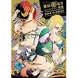 愛は金なり【電子限定描き下ろし付き】【コミックス版】 (equal)