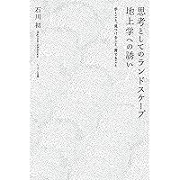 路上と観察をめぐる表現史 ──考現学の「現在」 | 石川 初