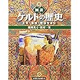 図説 ケルトの歴史―文化・美術・神話をよむ (ふくろうの本)