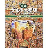 ケルト人:蘇るヨーロッパ「幻の民」 (知の再発見双書 35