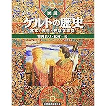 ケルト人:蘇るヨーロッパ「幻の民」 (知の再発見双書 35