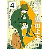 前略　雲の上より（４） (イブニングコミックス)