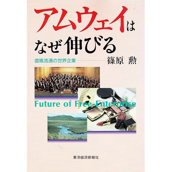 誰も書かなかったアムウェイ: アムウェイ・ビジネスへの疑問