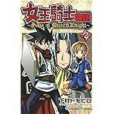 女王騎士物語 2巻 (デジタル版ガンガンコミックス)