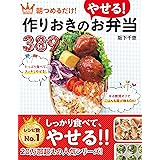 作りおきのやせる! お弁当389