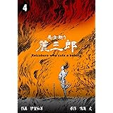 美女斬り麗三郎4 (マンガの金字塔)