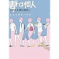 妻は他人 だから夫婦は面白い