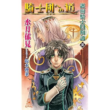 八王国記 1-5巻セット (トクマ・ノベルズ Edge) 新書 Amazon.co.jp 売れ筋ランキング: トクマ・ノベルズEdge の中で最も人気
