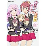 バカとテストと召喚獣 (15) (角川コミックス・エース)