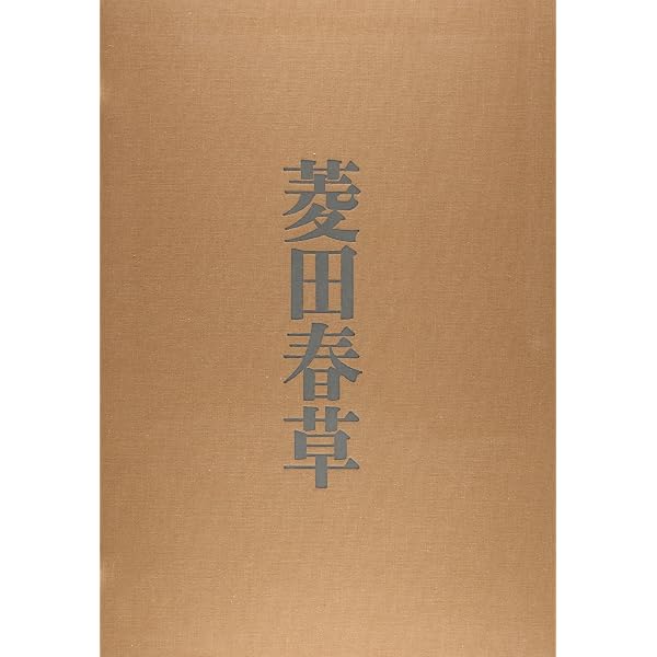 菱田春草 | 菱田 春草 |本 | 通販 | Amazon