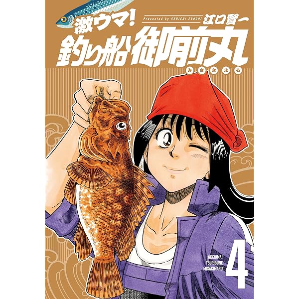Amazon.co.jp: 激ウマ！釣り船御前丸 1巻 (芳文社コミックス) eBook