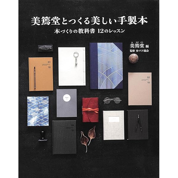楽しい豆本の作りかた 手のひらサイズの小さな世界 | 赤井 都 | 手芸