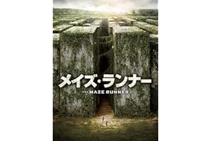 メイズ・ランナー (吹替版)